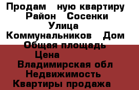  Продам 1-ную квартиру  › Район ­ Сосенки › Улица ­ Коммунальников › Дом ­ 3 › Общая площадь ­ 32 › Цена ­ 920 000 - Владимирская обл. Недвижимость » Квартиры продажа   